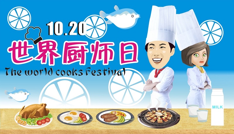 世界厨师日，珠海新东方向厨师致敬